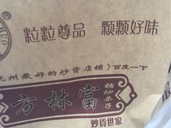 iphone_upload_pic-方林富炒货店(西溪路78号本人店)