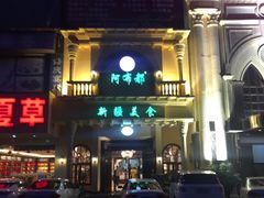 -阿布都新疆音乐美食城(长湖路店)