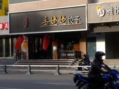 门面-岳姥姥饺子(泺文路店)