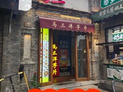 -马三洋芋片(簋街店)