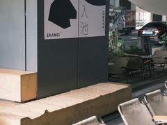 -SAANCI山池咖啡(卓悦中心店)