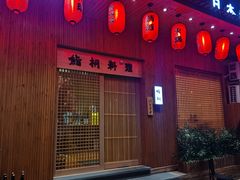 -鮨桐日本料理(望京店)