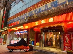 门面-清真·京华源铜锅涮肉(丰庆店)