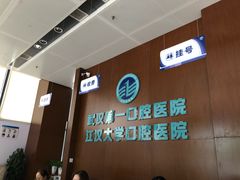 -武汉第一口腔医院(建设大道总院)