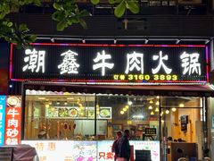 -潮鑫牛肉火锅(敏捷广场店)