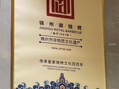 -锦州御烧烤·形象店(人民街店)