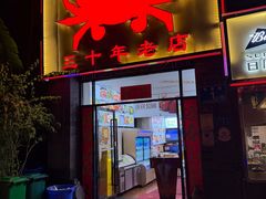 -莲花公园煎蟹(总店)