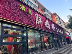 -清真·胖妈妈手抓餐厅(定西路长城宾馆店)