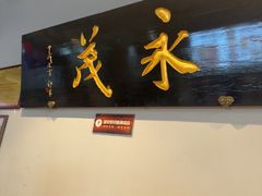 -永茂驴肉(莲池南大街总店)