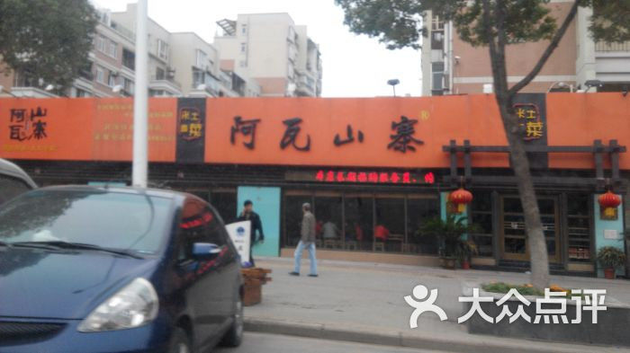 阿瓦山寨(红旗渠路店)门面图片 第7张