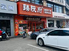 -臻陕府·陕西手工面(秀沿路店)