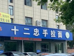 -十二忠手拉面(五福店)