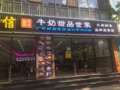 门面-捷信牛奶甜品世家(柳巷店)