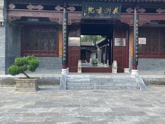-花洲书院
