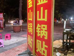 -金山锅贴店(金泉路店)
