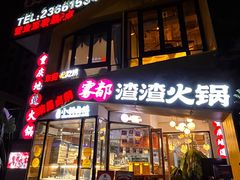 -雾都渣渣火锅(南城智汇城店)