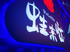-蛙来哒(汇一城黑金冠店)
