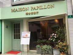 门面-蝶舍·MAISON PAPILLON