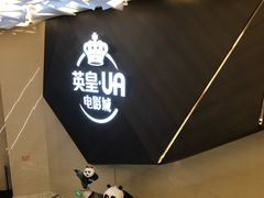 -英皇UA电影城(瑞虹天地月亮湾)