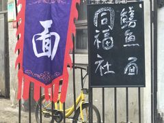 门面-同福社