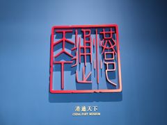 -中国港口博物馆