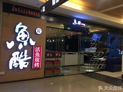 -鱼酷活鱼烤鱼(沈阳大悦城店)