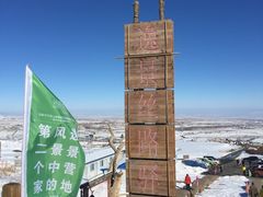 -丝绸之路山地度假区滑雪场