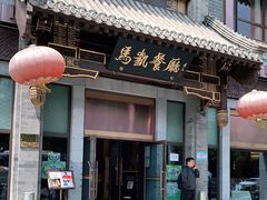 门面-马凯餐厅(地安门店)