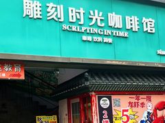 -雕刻时光·无国界料理西餐厅(五山店)