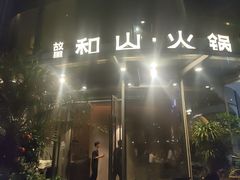 -故里和山·成都火锅(欢乐港湾店)