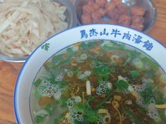 -清真马杰山牛肉汤馆