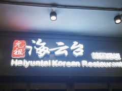-海云台韩式汤饭·13年匠心韩料(南山店)