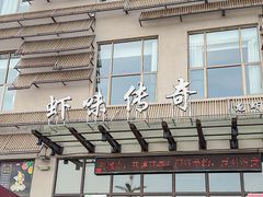 -虾味传奇(生态龙虾城店)