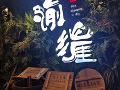 -渝涯重庆豆花老火锅(中赢国际店)