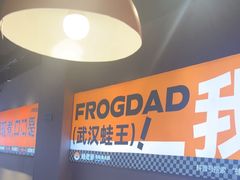 -蛙老爹·蜀香美蛙鱼头(王家湾店)