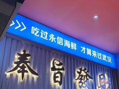 -永信海鲜(群星城店)