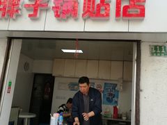 门面-胖子锅贴(双阳路111弄店)