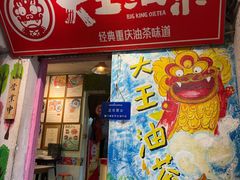 -大王油茶(磁器口店)