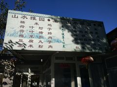 -十三陵山水雅园农家院