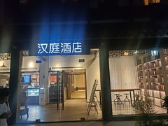 -汉庭(杭州灵隐寺龙井路店)