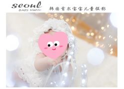-首尔宝宝SEOUL  BABY STUDIO(通州店)