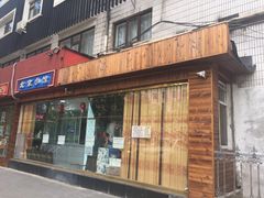 门面-生活本该如此北京小馆(周庄嘉园店)