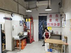 -花市豌杂面(民生路店)