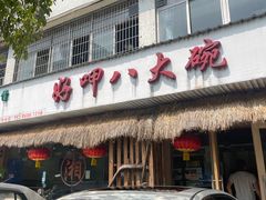 门面-好呷八大碗(五羊店)