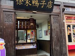-徐家鸭子·非遗烤鸭(老门东店)