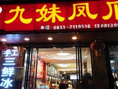 -嘉州九妹凤爪(乐山总店)