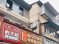 门面-南门口湘军剁辣椒老店(老长沙第一品牌店)