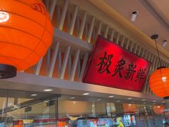 -莲寿司(国兴店)