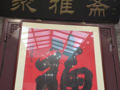 -卫鼎轩·曹公馆(鼓楼店)