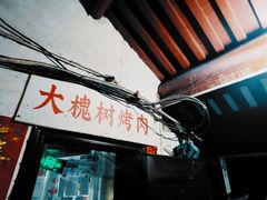 门面-大槐树烤肉馆